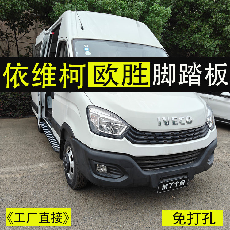 依维柯欧胜脚踏板专用免打孔图片