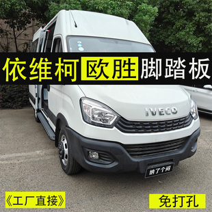 依维柯欧胜脚踏板专用免打孔车身侧面上车踏步改装 件踏板铝合金迎