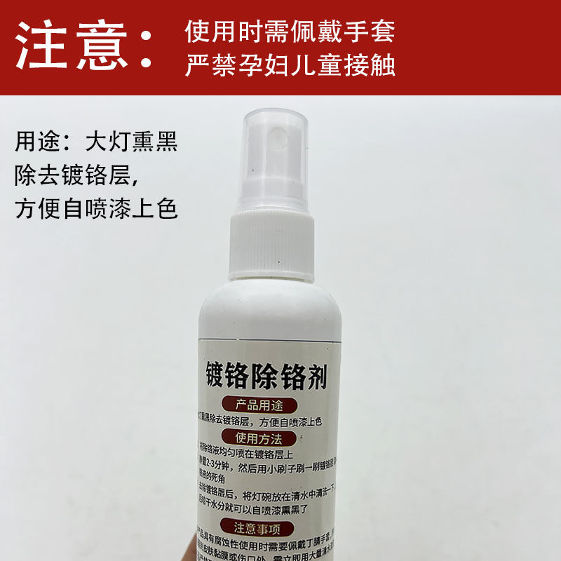 镀铬除铬剂大灯内胆熏黑灯碗用电镀清洗液装饰框反光碗去除电镀水