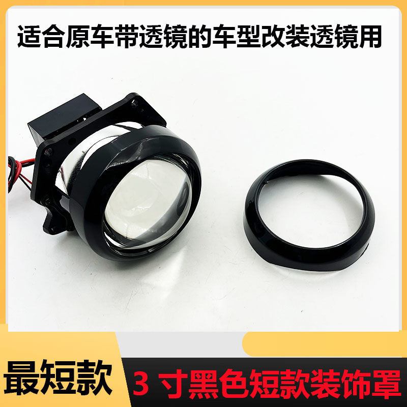 3寸装饰罩黑色透镜专用超短款汽车大灯通用原车带透镜遮光罩改装