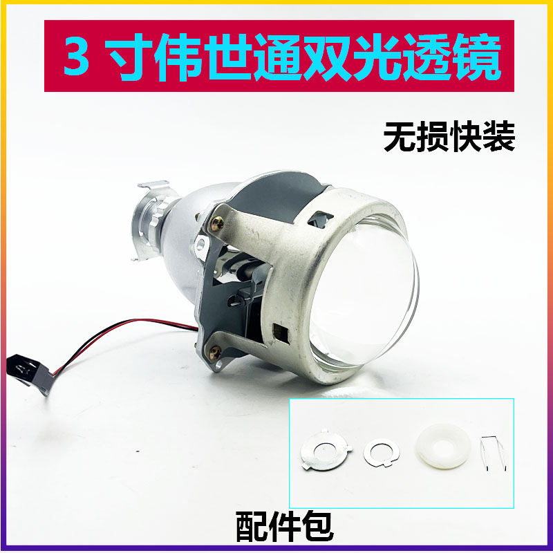 改装天使眼3寸伟世通HRC双光透镜全金属H1H4H7无损安装HID氙气灯