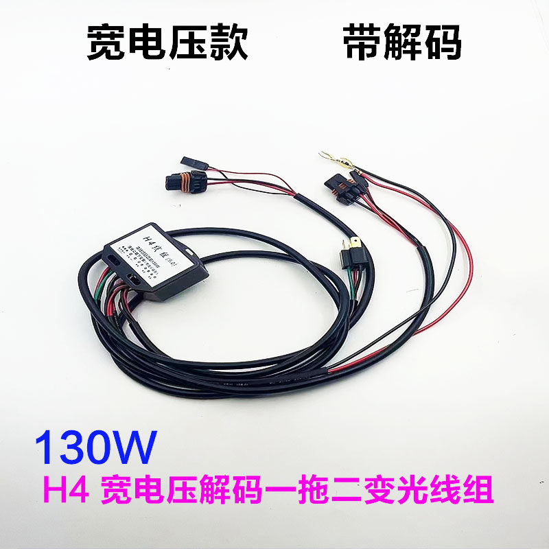 汽车改装车灯升级H4一拖二变光线组单灯130W大功率HID双灯解码线