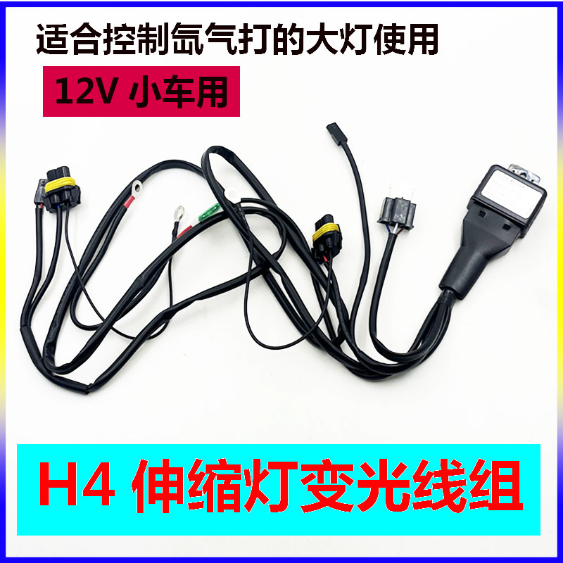 氙氣燈線組12V24V35W55W H4伸縮燈線組變光線擺角燈 透鏡控制器