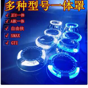 速腾自由侠SMAX光导罩带透镜的led大灯一体天使眼遮光罩3寸海Q5