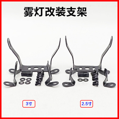 雾灯改装透镜外置固定通用支架汽车雾灯透镜万能支架防锈’铁支架