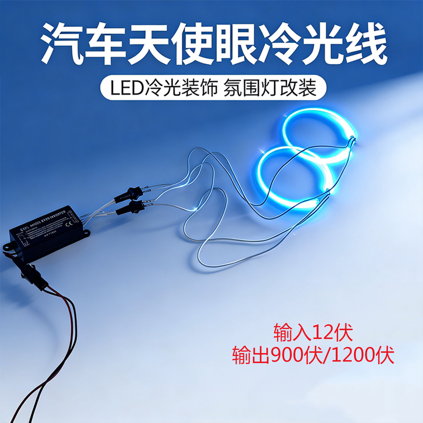 天使眼改装大灯CCFL阴极管模块