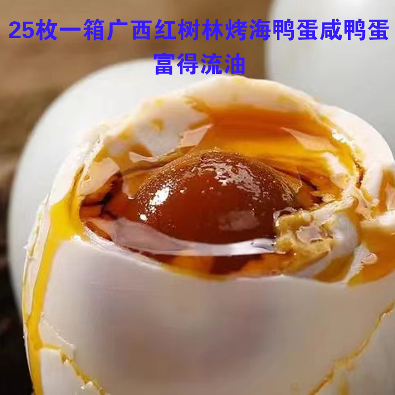 25枚一箱正宗红树林烤海鸭蛋