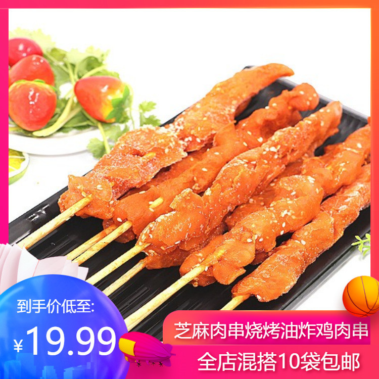 芝麻肉串20串1000g芝香肉串 芝麻大肉串 鸡肉串 油炸烧烤大肉串