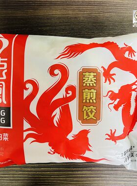 龙凤蒸煎饺猪肉白菜煎饺生饺子