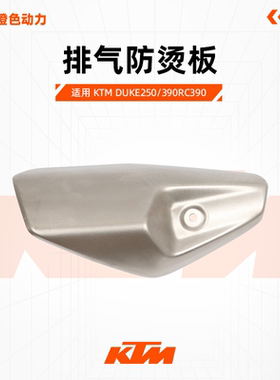 KTMDUKE250/390RC390原厂排气防烫板消声器外罩保护罩原装配件