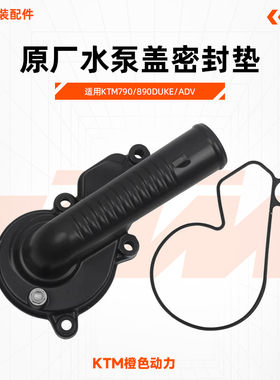 KTM790/890DUKE/ADV原厂水泵盖密封垫CKD发动机水泵盖垫原装配件