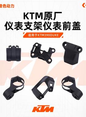 KTM390DUKE原厂仪表支架仪表前盖转向灯固定座日行灯支架原装配件
