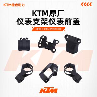 KTM390DUKE原厂仪表支架仪表前盖转向灯固定座日行灯支架原装配件