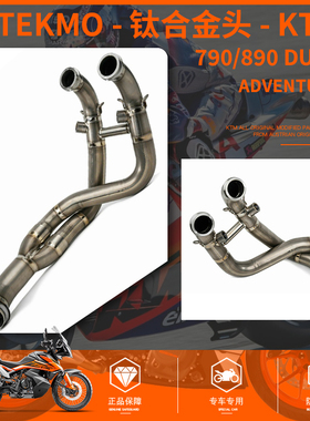 摩托车配件大全KTM/TEKMO 钛合金属前中段KTM 790/890ADV排气