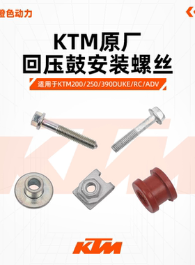KTM DUKE200/250/390 RC390原厂回压鼓安装螺丝排气橡胶衬套胶垫
