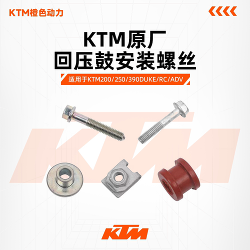 KTM回压鼓螺丝200/250/390RC390