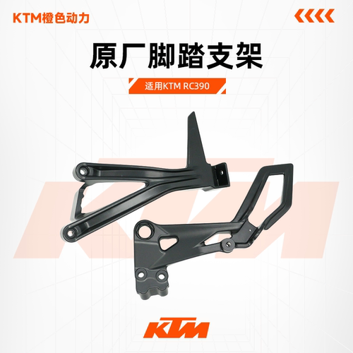 KTM脚踏支架搁脚支架RC390