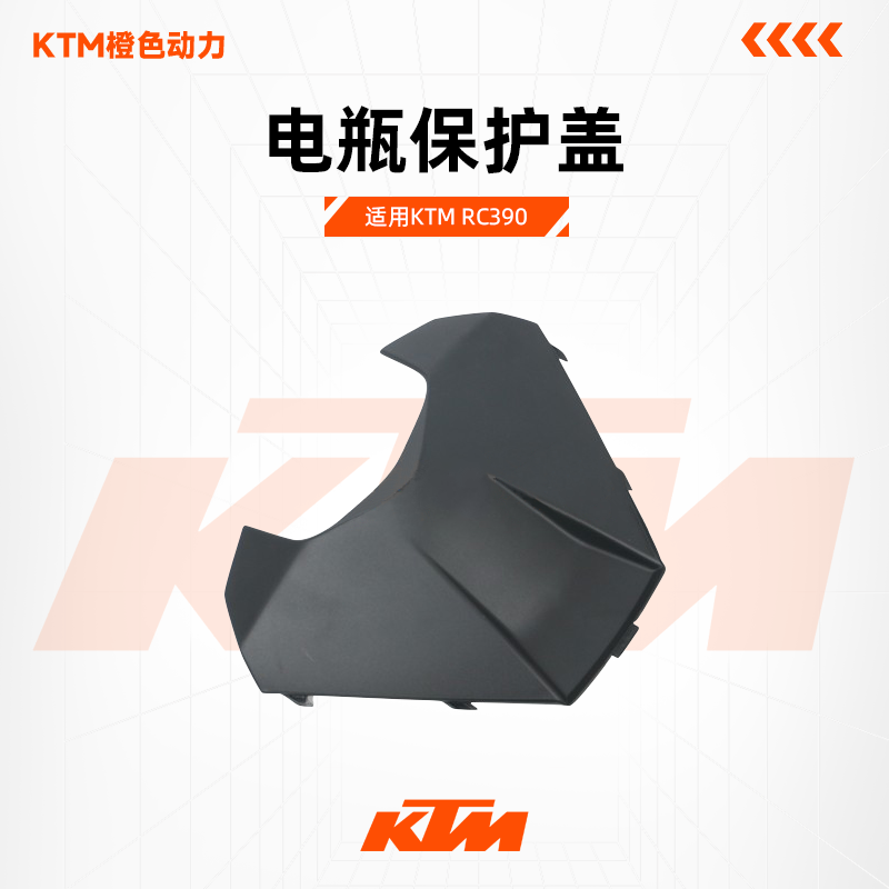 KTM原厂电瓶保护盖RC390