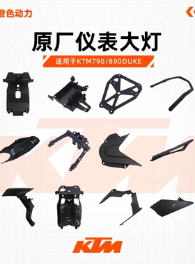 KTM790/890DUKE原厂仪表大灯电瓶牌照支架扶手链条盒油箱内衬外壳