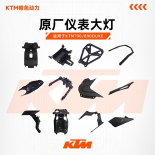 KTM790/890DUKE原厂仪表大灯电瓶牌照支架扶手链条盒油箱内衬外壳