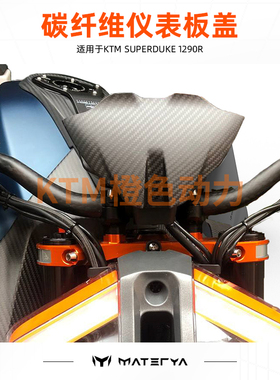 MATERYA-KTM摩托车碳纤维仪表板盖适用于KTM Superduke 1290R