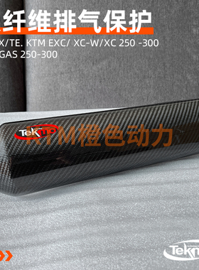 TC/TX/TE. KTM EXC/XC-W/XC 250-300GasGas 2024款碳纤维排气保护