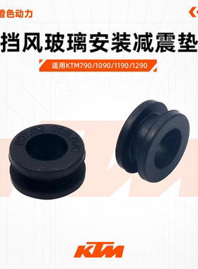 KTM790/1090/1190/1290原厂挡风玻璃安装减震垫风挡橡胶减震垫