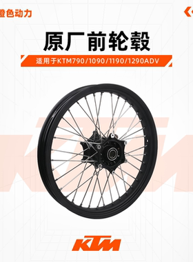 KTM790/1090/1190/1290ADV原厂前轮毂21寸辐条轮圈总成原装配件