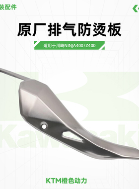 Kawasaki川崎Ninja400Z400排气防烫板消声器护盖原厂配件