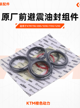 KTM790/890/1090/1190/1290原厂前避震油封组件前叉油封防尘罩