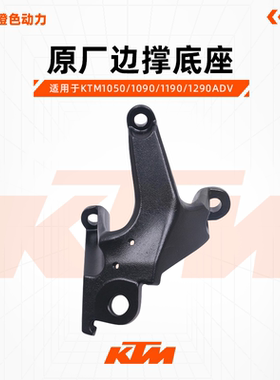KTM1050/1090/1190/1290ADV原厂边撑底座侧支腿支架底座原装配件