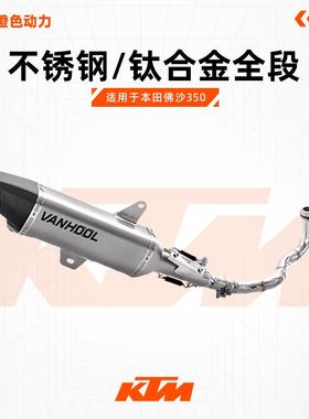 VANHOOL万虎排气管 本田佛沙350不锈钢/钛合金全段 尾段 前中