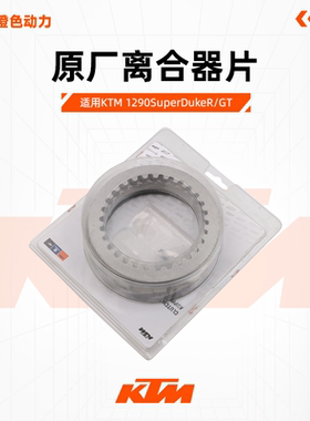 KTM1290SuperDukeR/GT原厂离合器片木片钢片摩擦片组合原装配件