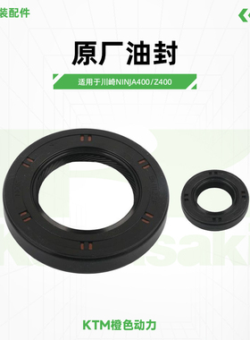 川崎Ninja400 Z400原厂油封发动机小飞油封变档轴油封原装配件