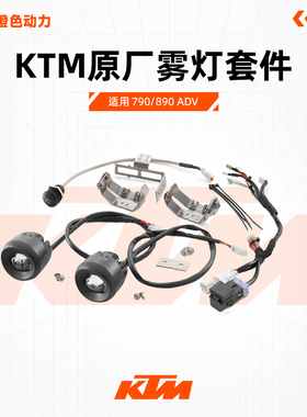 2023-2024 新款KTM 790/890 ADV S版R版通用原厂射灯雾灯辅助灯