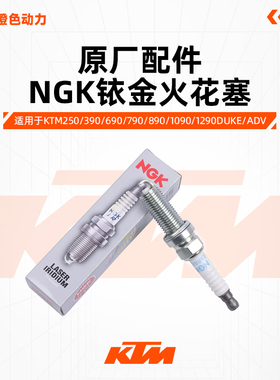NGK铱金火花塞适用KTM250/390/690/790/890/1090/1290DUKE/ADV