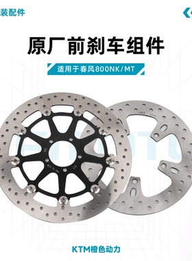 春风800NK/MT原厂刹车盘CF800前后制动盘刹车片碟刹盘原装配件