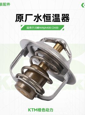 Kawasaki川崎Ninja400 Z400原厂水恒温器节温器原装配件