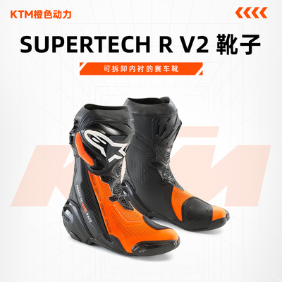 KTM SUPERTECH R V2 靴子装备可拆卸内衬赛车靴子鞋子