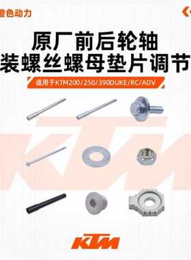 KTMDUKE200/250/390RC390原厂前后轮轴螺丝安装螺母原装配件