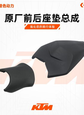 KTMRC390原厂前后座垫总成前后座包乘客坐垫原装配件