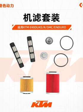 KTM原厂机滤机油滤芯机油格套装原装配件690DUKE/R/SMC/ENDURO