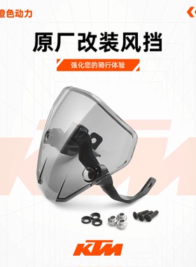 790/890DUKE R原厂改装风挡茶色风挡加高风挡长途旅行风挡