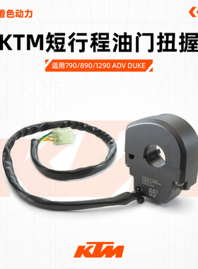 KTM 790/890/1290ADV DUKE 短行程油门扭握KTM原厂65°大拧油