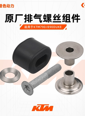 KTM790/890DUKE原厂排气吊耳减震垫消声器衬套垫片螺丝原装配件