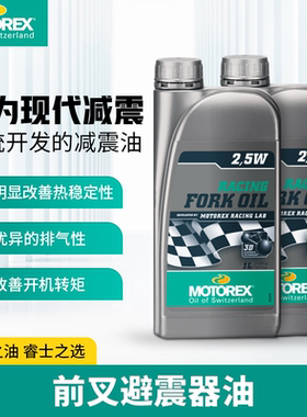 MOTOREX摩托瑞士摩托车减震油机车前叉油后避震器油宝马杜卡迪KTM