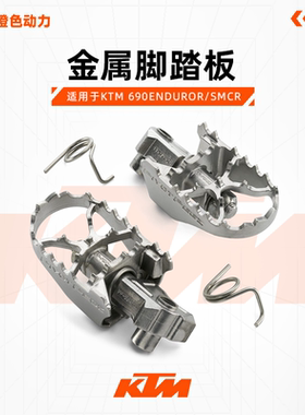 KTM 690ENDUROR/SMCR 金属脚踏板 摩托车改装配件
