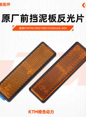 KTM790/890/1090/1290DUKE/ADV原厂前挡泥板反光片反射器原装配件