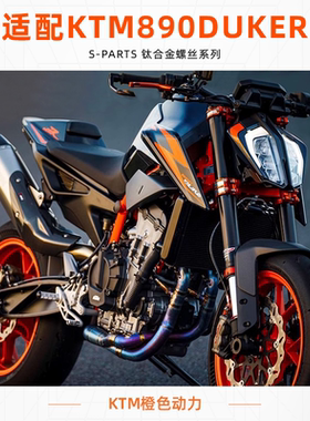 SPARTS斯坦 KTM DUKE 890R 钛合金螺丝 摩托车改装锁紧离合套装
