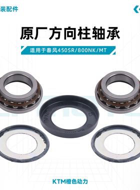 春风450SR 800NK/MT原厂方向柱轴承转向柱轴承组件密封垫原装配件
